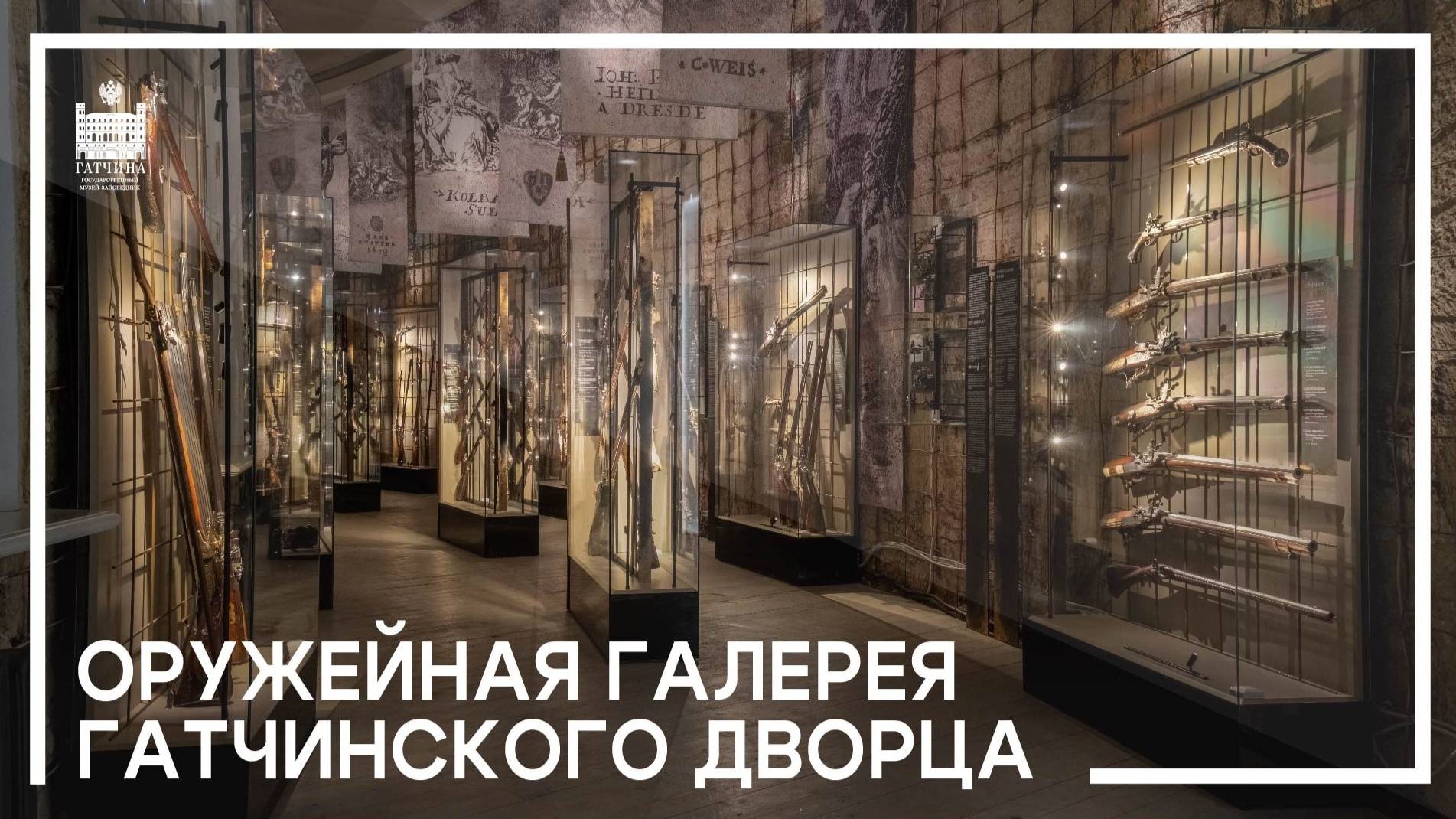 Оружейная галерея Гатчинского дворца