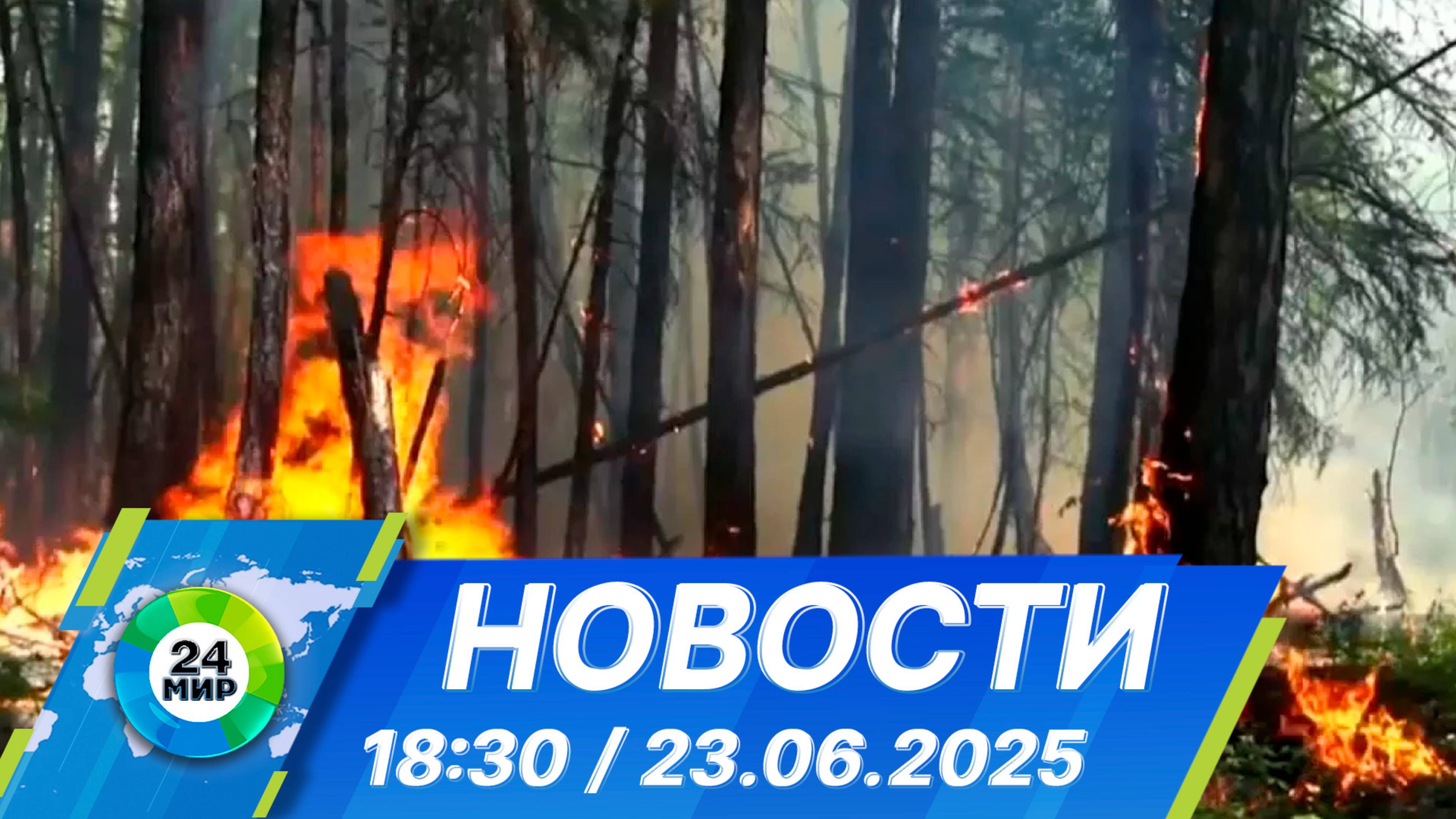 Новости 18:30 от 23.06.2025