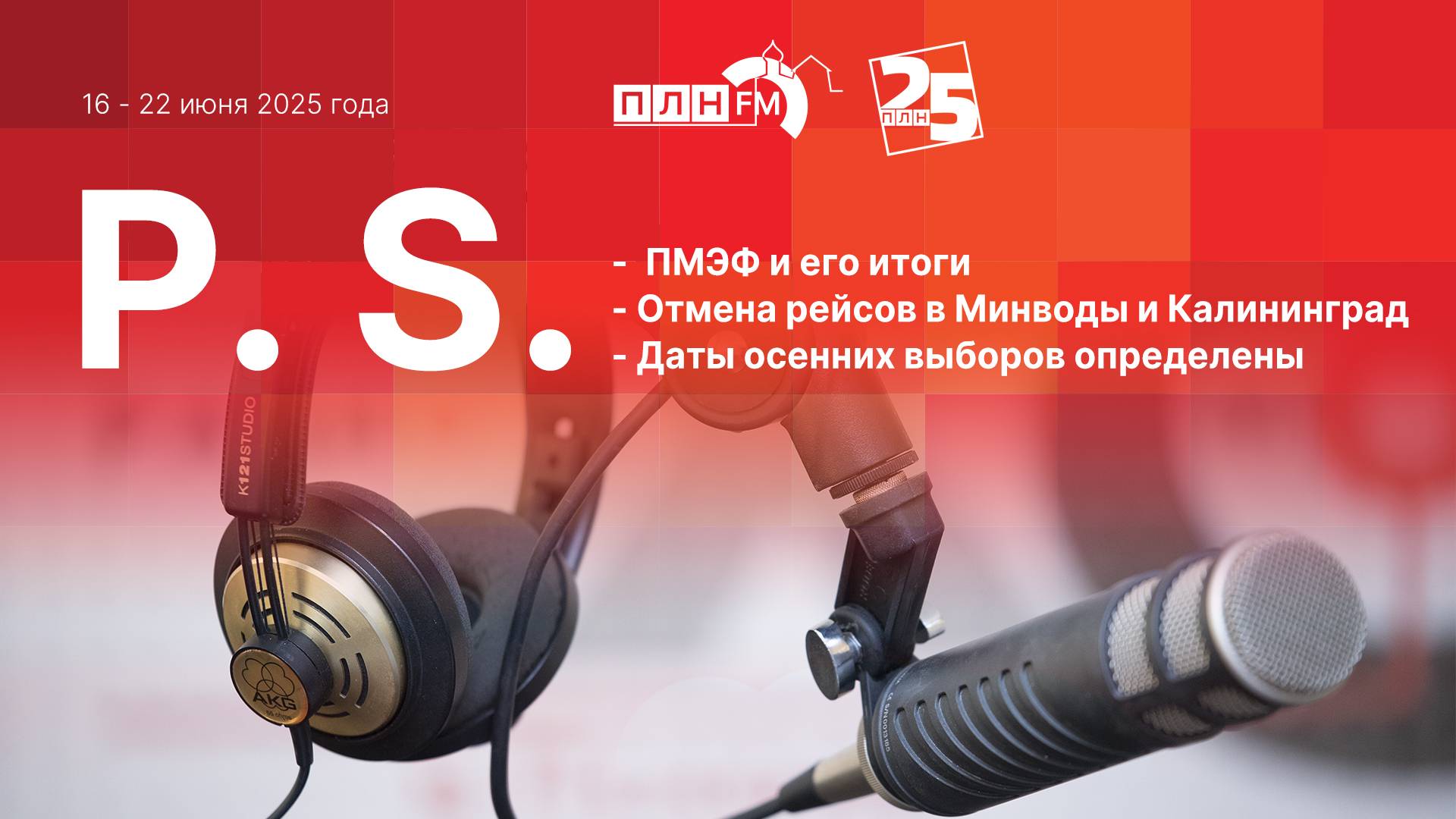 P.S. за 16 - 22 июня 2025 года
