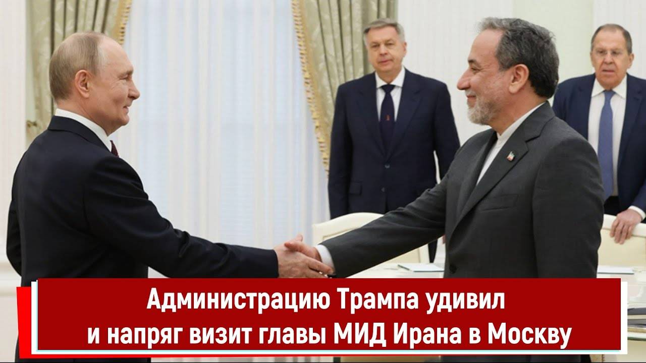 Администрацию Трампа удивил и напряг визит главы МИД Ирана в Москву