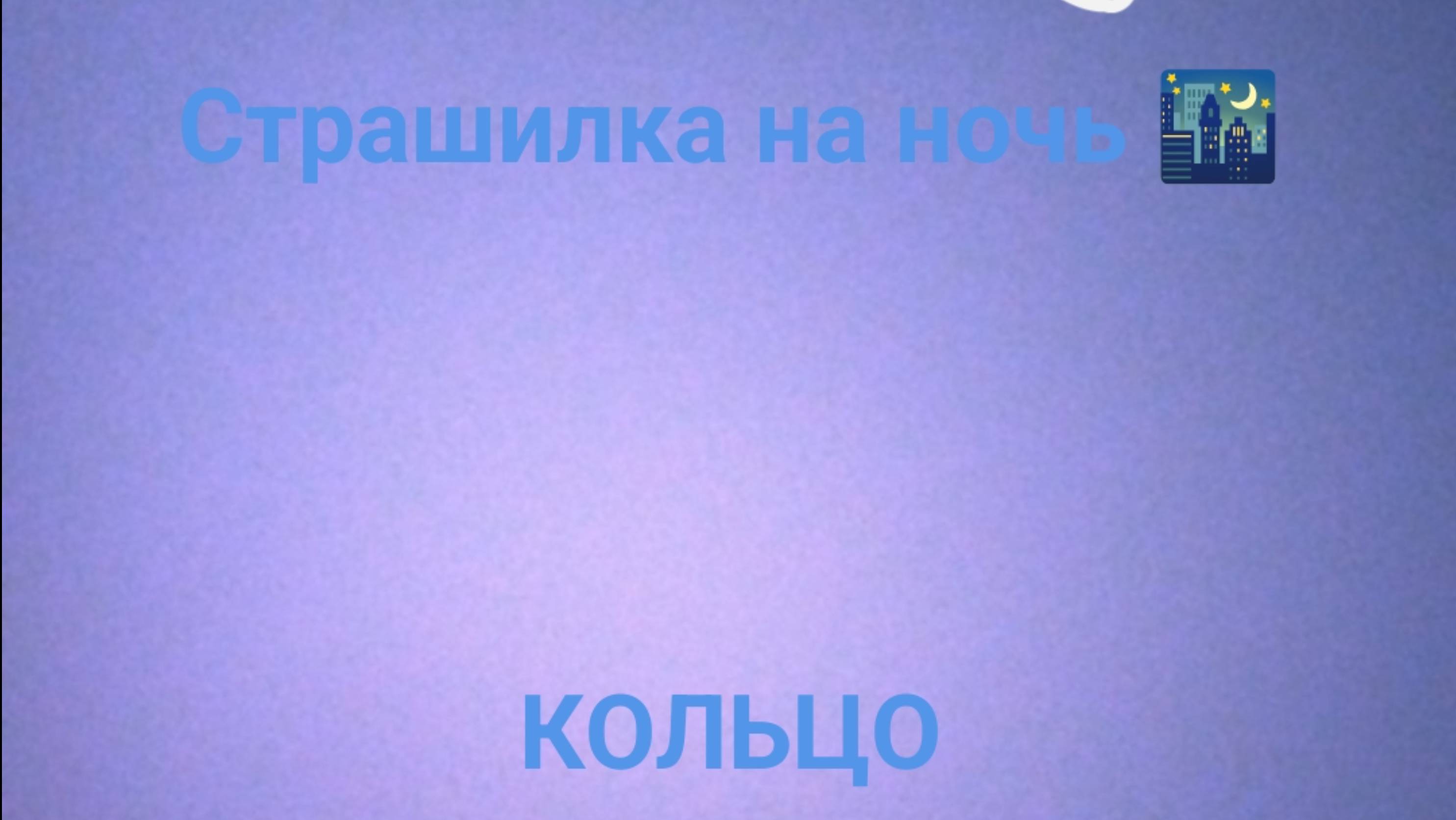 Страшилка на ночь