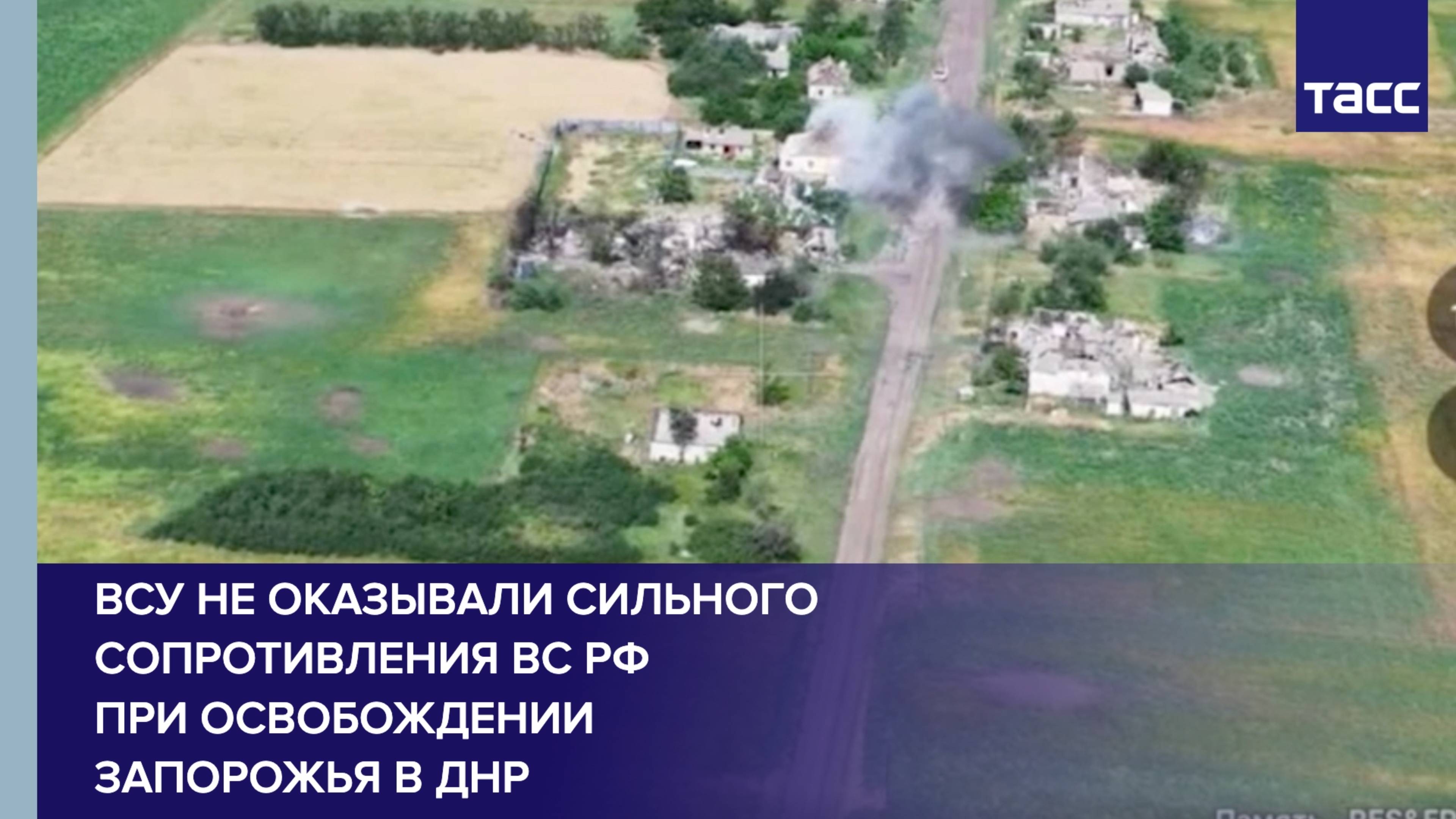 ВСУ не оказывали сильного сопротивления ВС РФ при освобождении Запорожья в ДНР