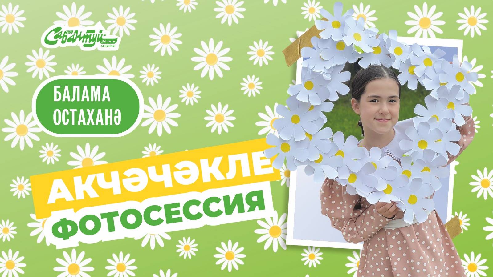БАЛАМА остаханә: Акчәчәкле фотосессия