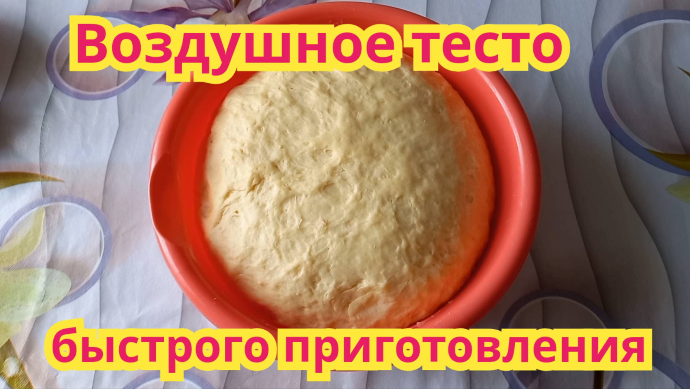 Как приготовить ,воздушное тесто,быстрого приготовления.