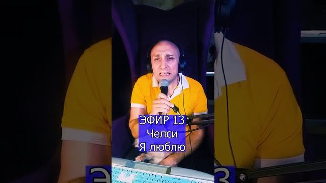 Челси - Я люблю R ЭФИР 13  Клондайс кавер