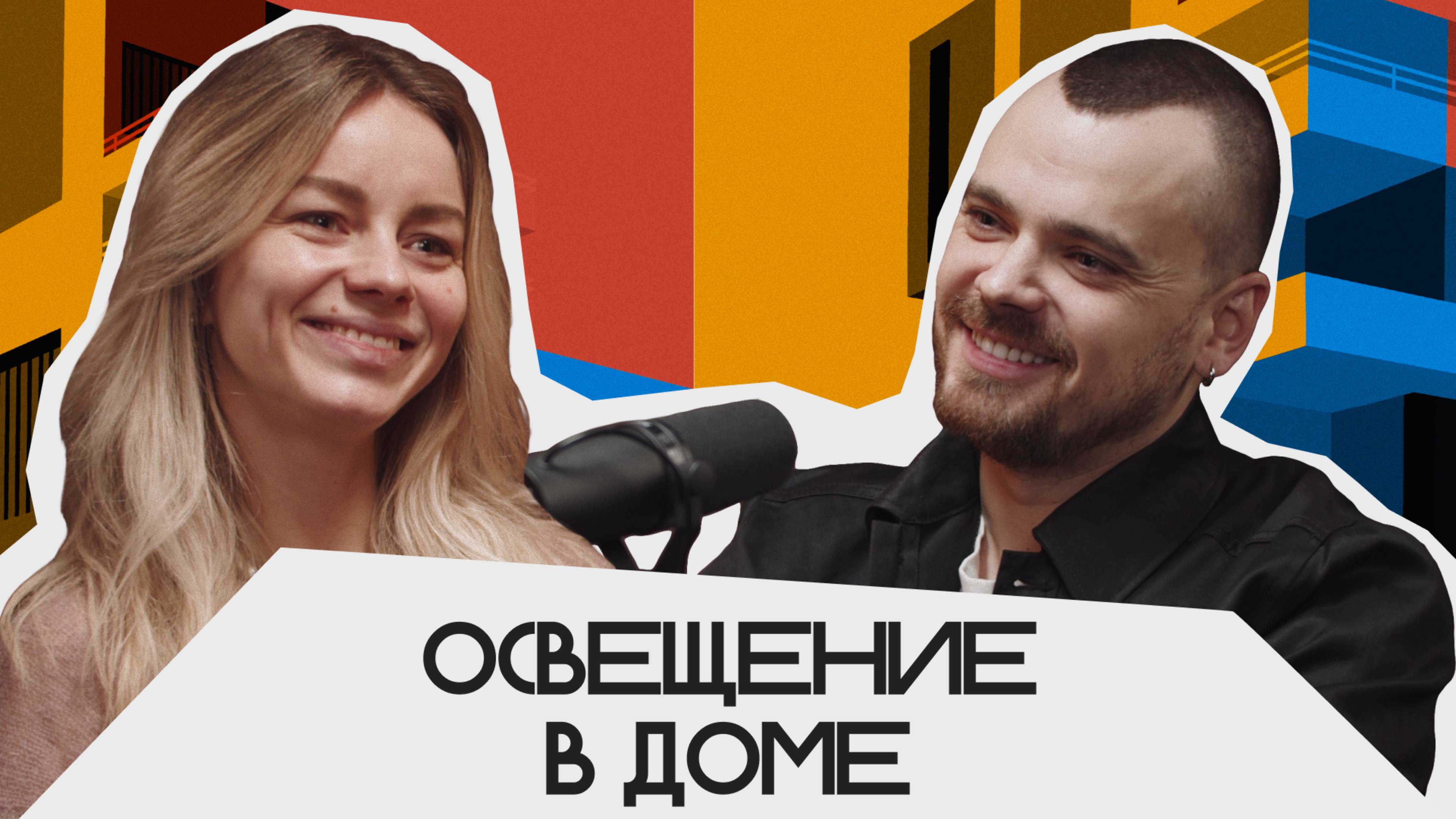 Освещение в доме | Подкаст «Фундаментальный»