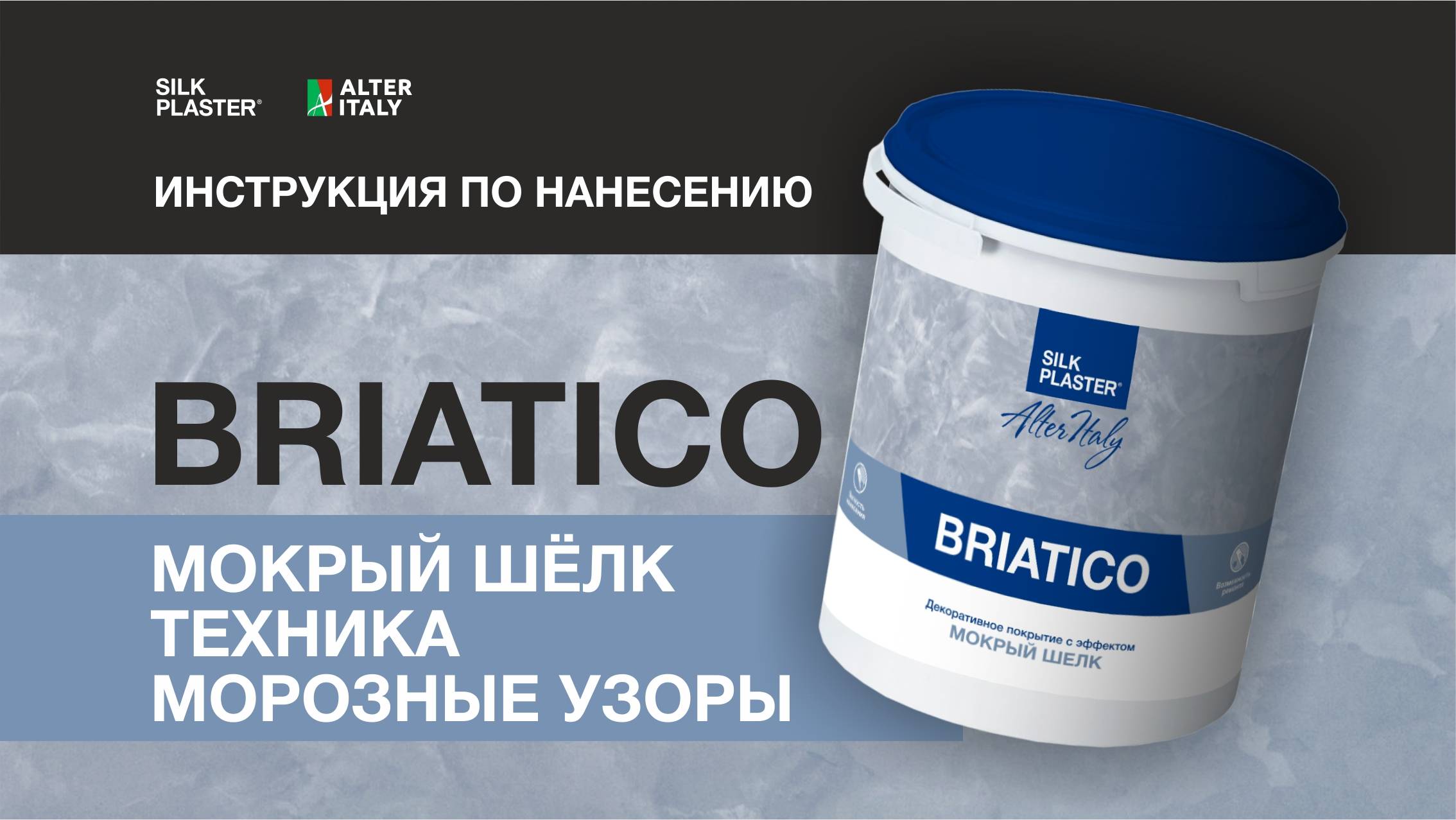 Инструкция по нанесению декоративного покрытия AlterItaly BRIATICO. Техника Морозные узоры.