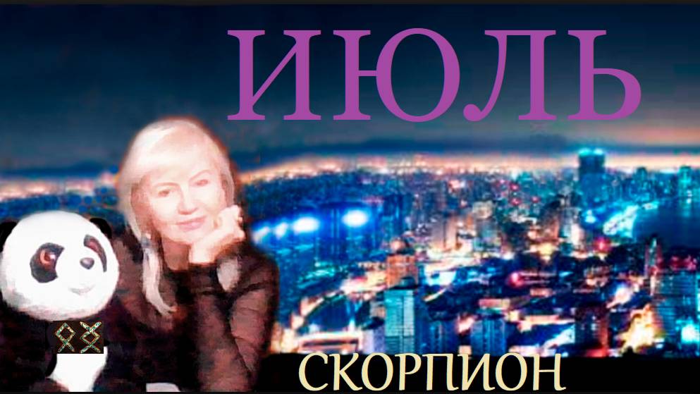 #TAROPANDAForLovers СКОРПИОН ИЮЛЬ 2025 "Не выпущу это...."
