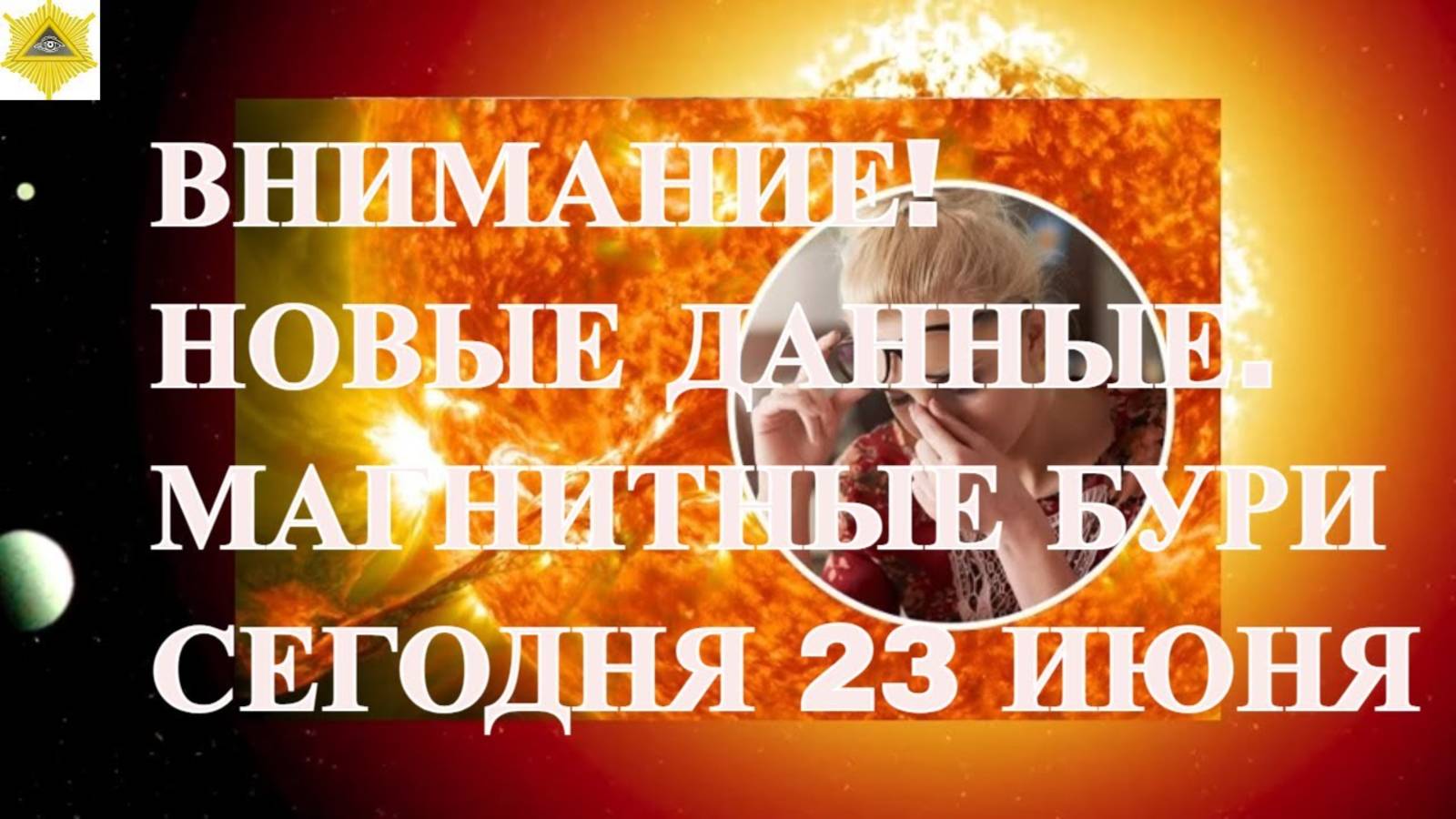 ВНИМАНИЕ! НОВЫЕ ДАННЫЕ. МАГНИТНЫЕ БУРИ СЕГОДНЯ 23 ИЮНЯ 2025!