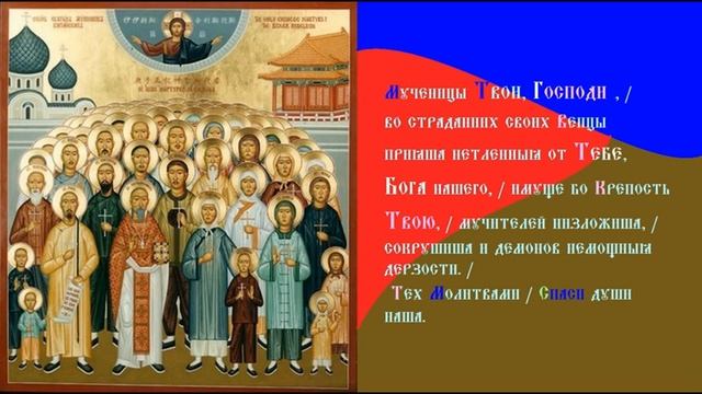 СвященноМученик Митрофа́н Китайский, Пресвитер И с ним Мученики. Тропарь.