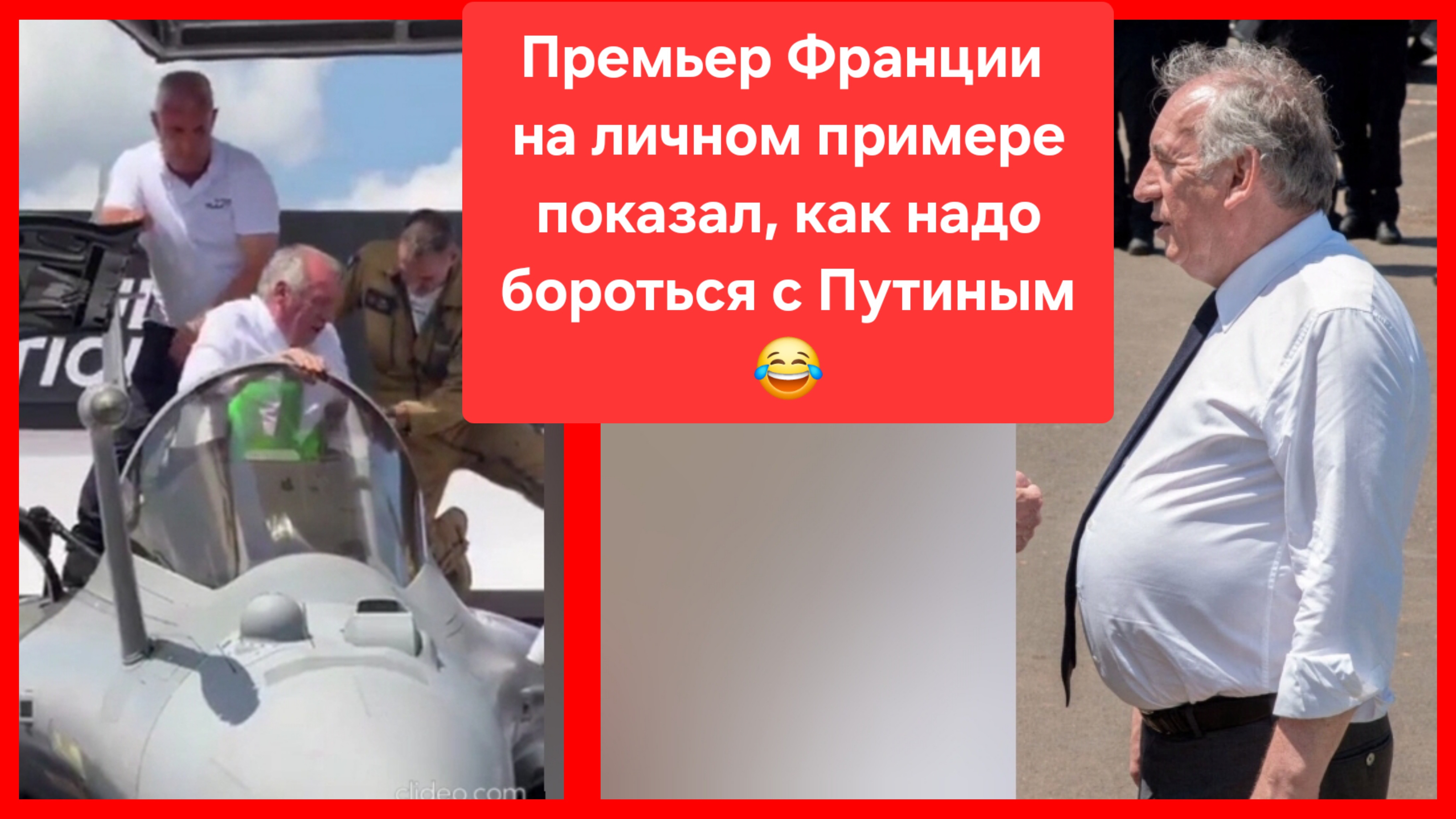 Премьер Франции показал, как надо бороться с Путиным 😂