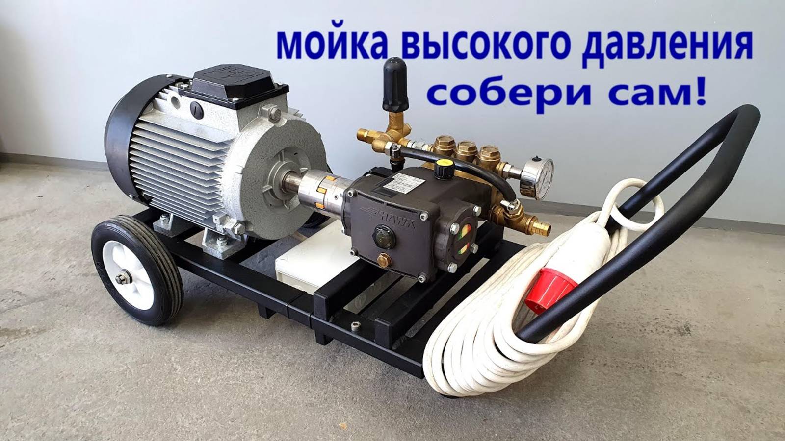 Как собрать мойку высокого давления самостоятельно