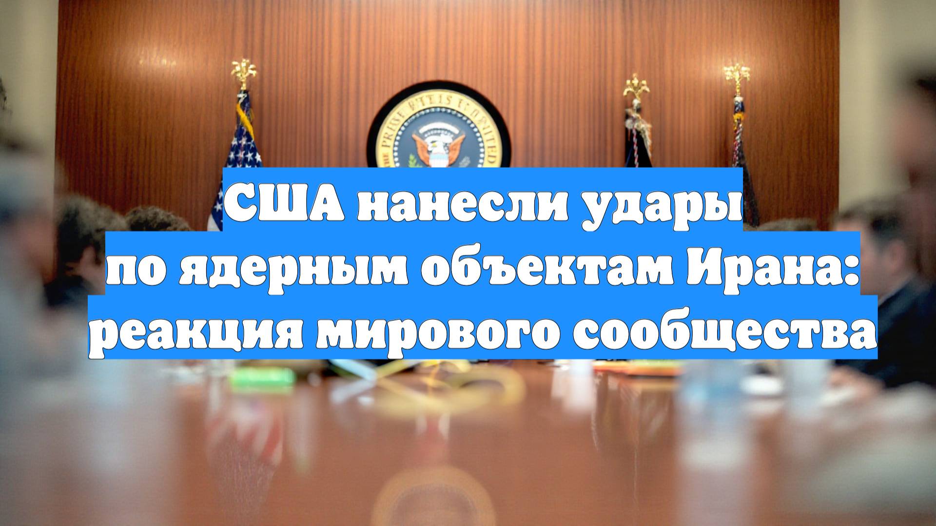 США нанесли удары по ядерным объектам Ирана: реакция мирового сообщества