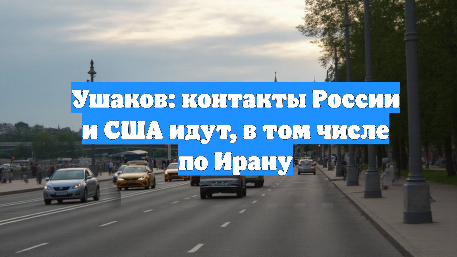 Ушаков: контакты России и США идут, в том числе по Ирану