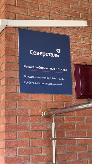 ООО Северсталь Краснодар #Краснодар #юрист #встреча #работа #население #помощь