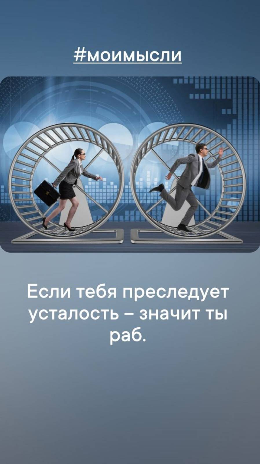 Если тебя приследует усталость- значит ты раб. #левшинов