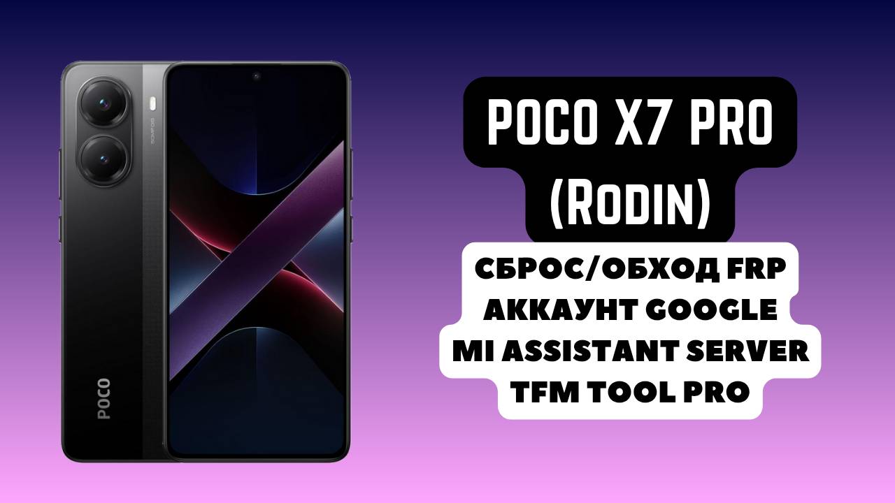 Xiaomi Poco X7 Pro (rodin). FRP! Сброс/обход аккаунта гугл google. Mi Assistant TFM Tool Pro