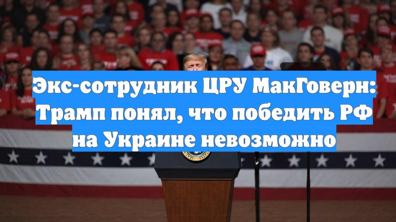 Экс-сотрудник ЦРУ МакГоверн: Трамп понял, что победить РФ на Украине невозможно
