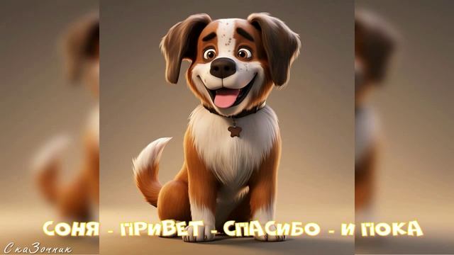 Сказка Соня привет спасибо и пока |АудиоСказка|народные|детские|рассказ|мама|онлайн|мультфильм|