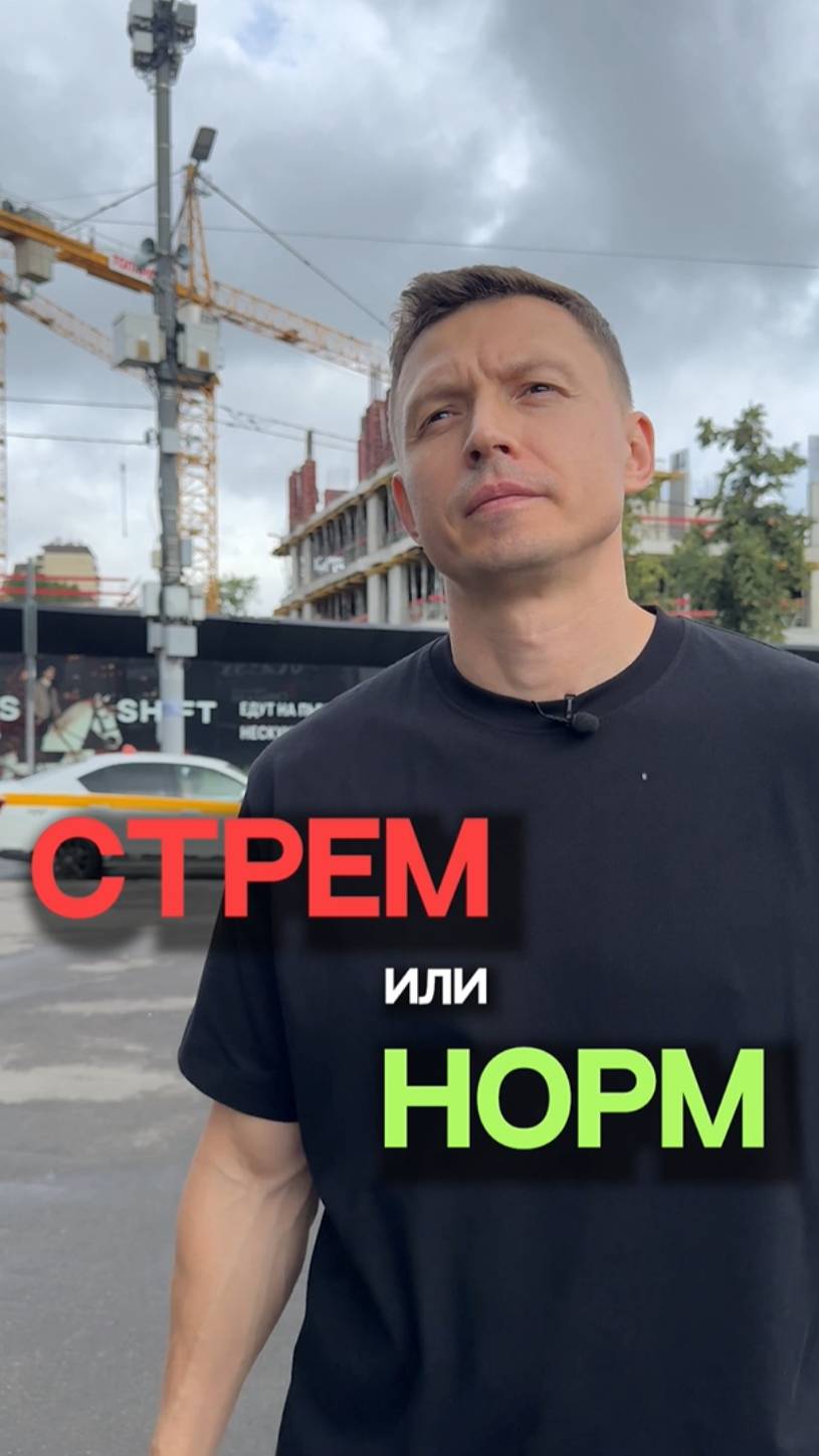 Стрем или норм? 😀