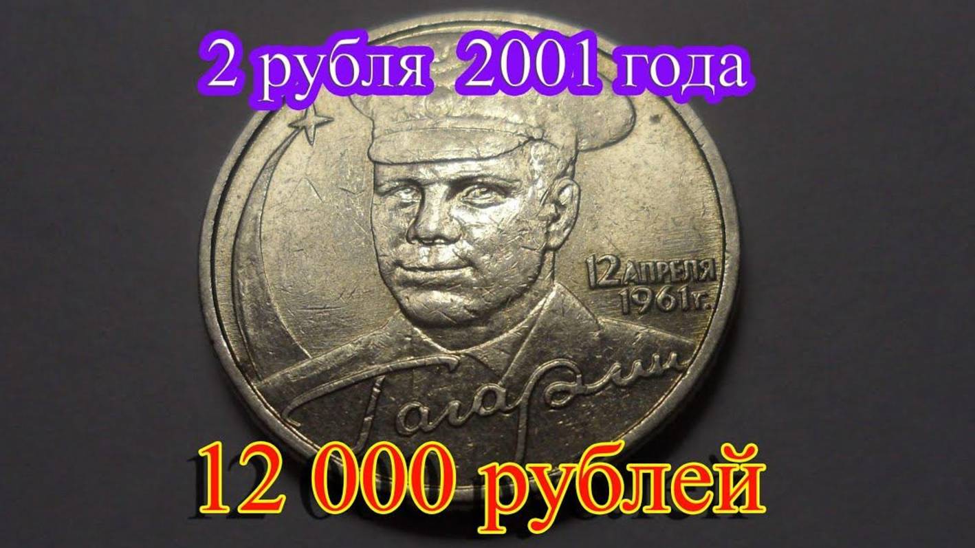 Как отличить дорогие монеты СССР достоинством 2 рубля 2001 года с портретом Гагарина.