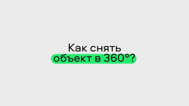 Как снять объект в 360°?