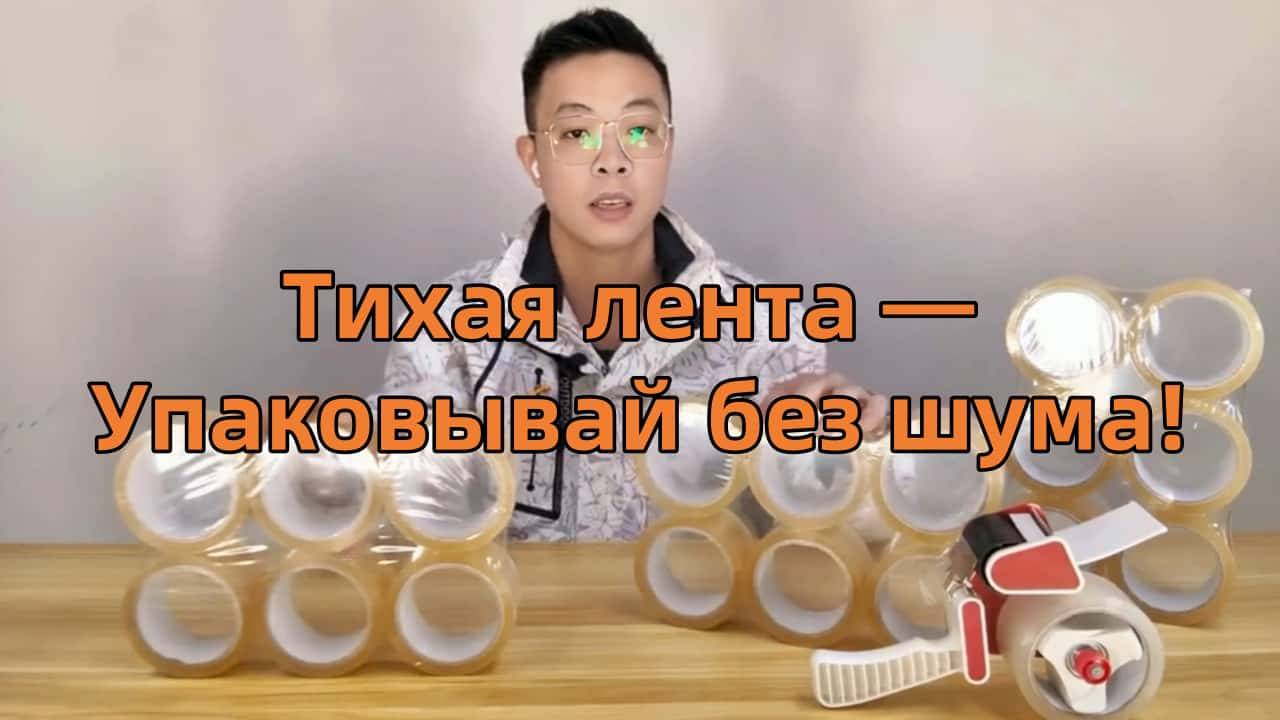 Тихая упаковочная лента: Идеальный выбор для комфортной упаковки
