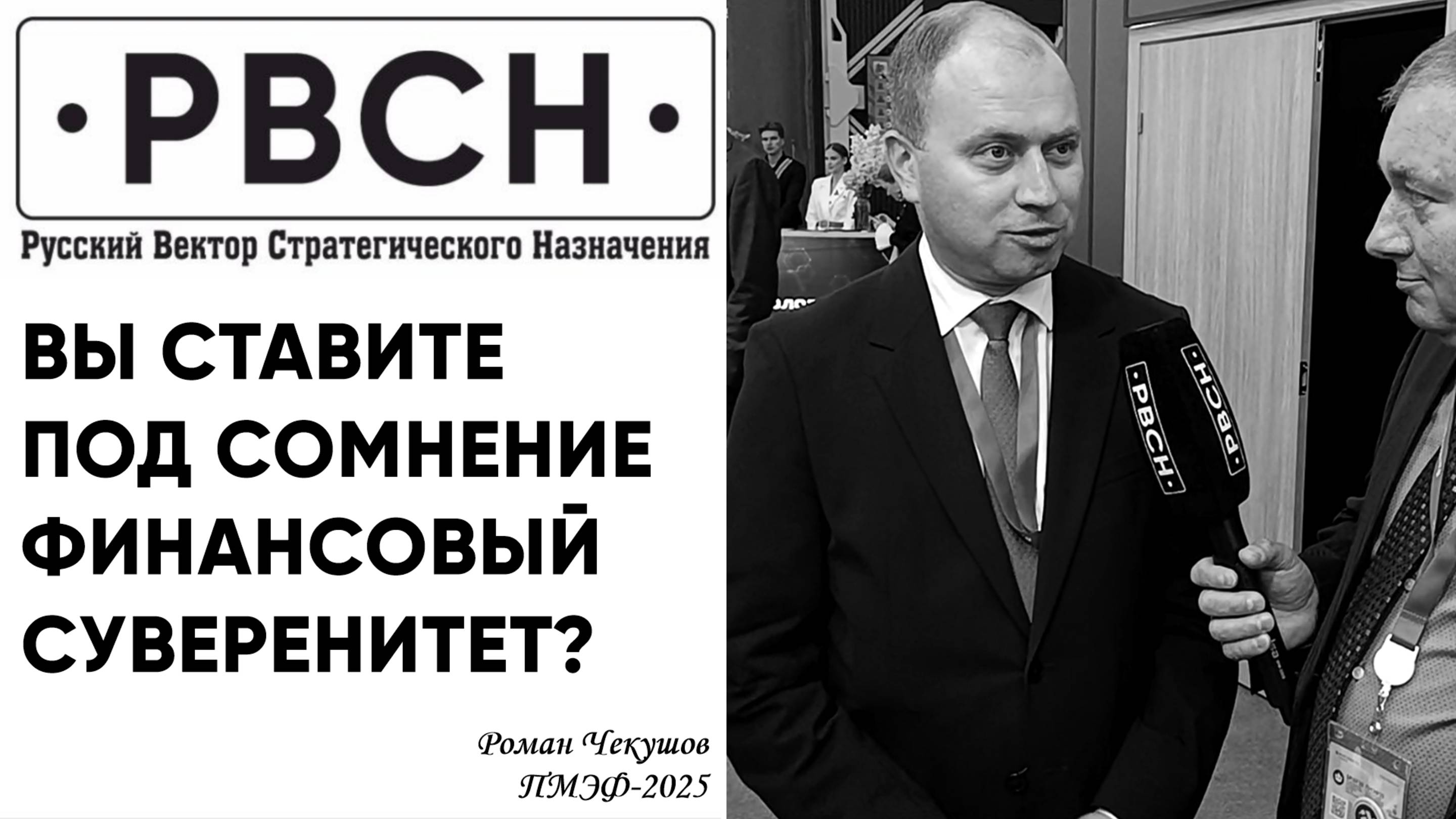 Вы ставите под сомнение финансовый суверенитет? – Чекушов
