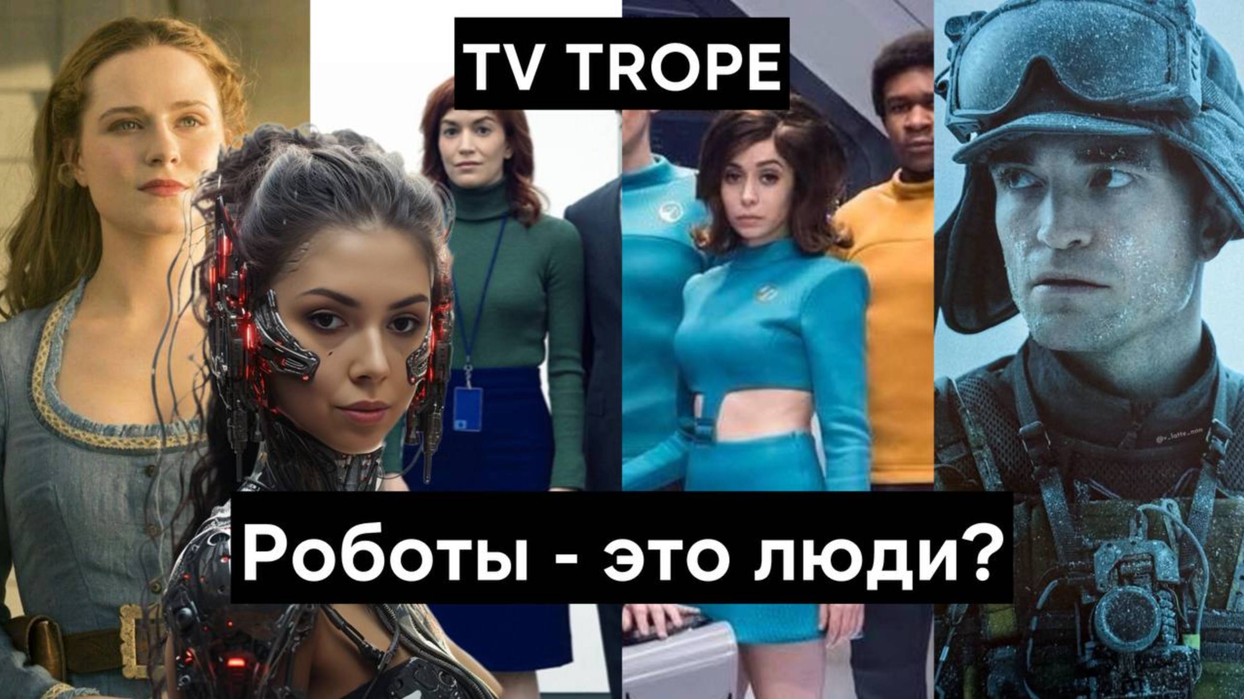 5 фильмов, в которых роботы становятся людьми, а также вопросы, которые они поднимают | Разделение