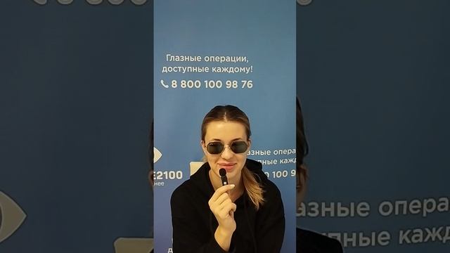 Отзыв после лазерной коррекции зрения в клинике "Зрение 2100", 88001009876