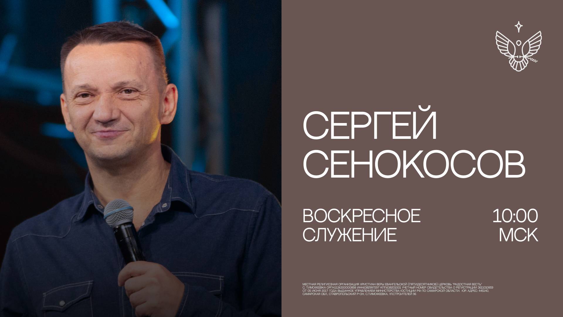 Новое послание ｜ Сергей Сенокосов ｜ трансляция из церкви Радостная Весть г. Тольятти