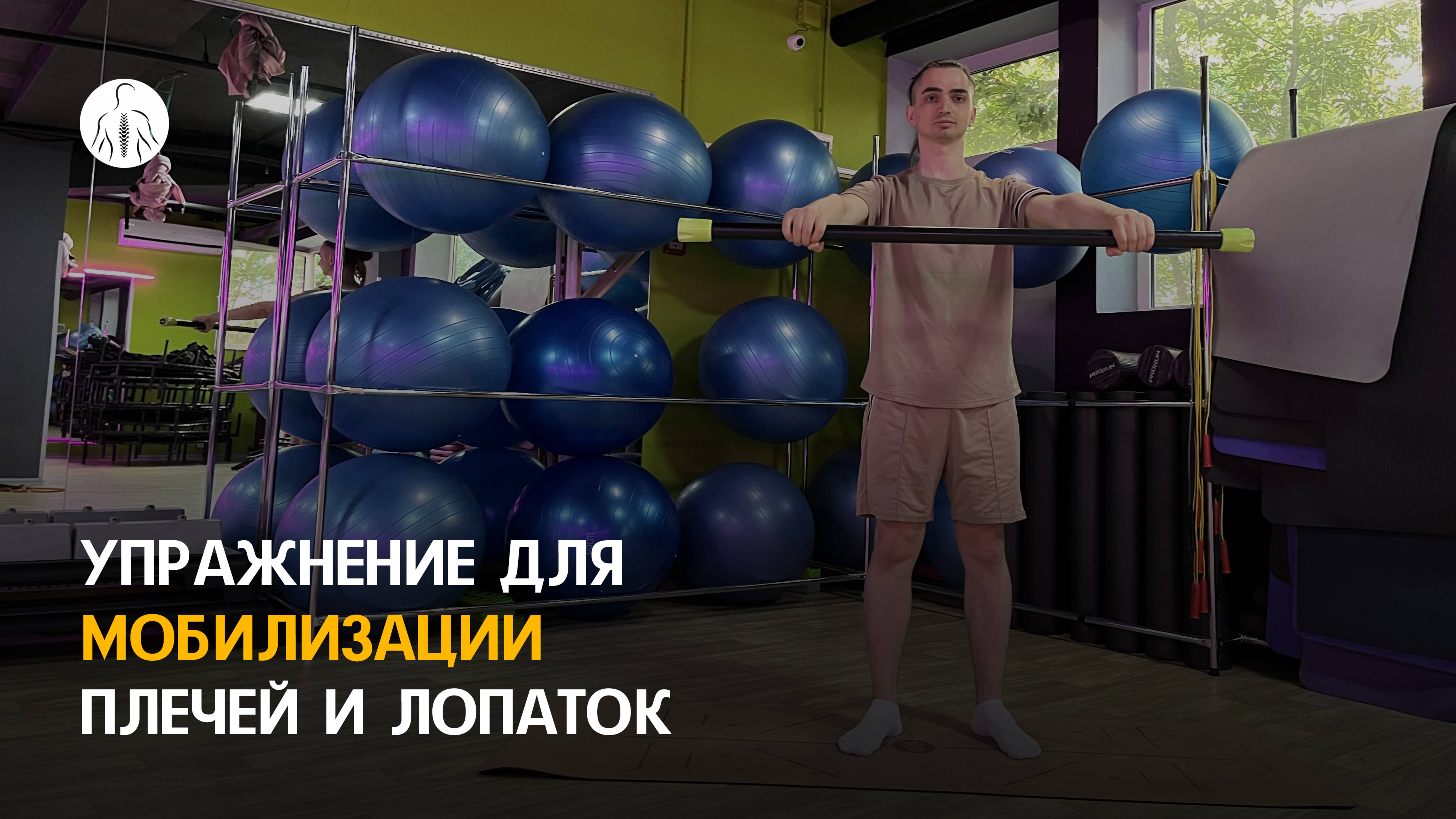 Упражнение для мобилизации плечей и лопаток, при боли в шее и трапеции