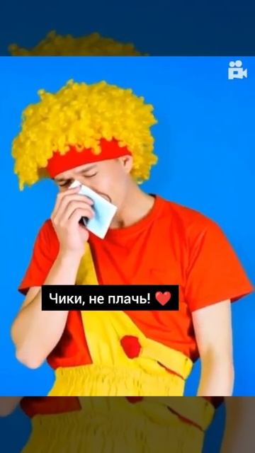 Чики плачет в одиночестве