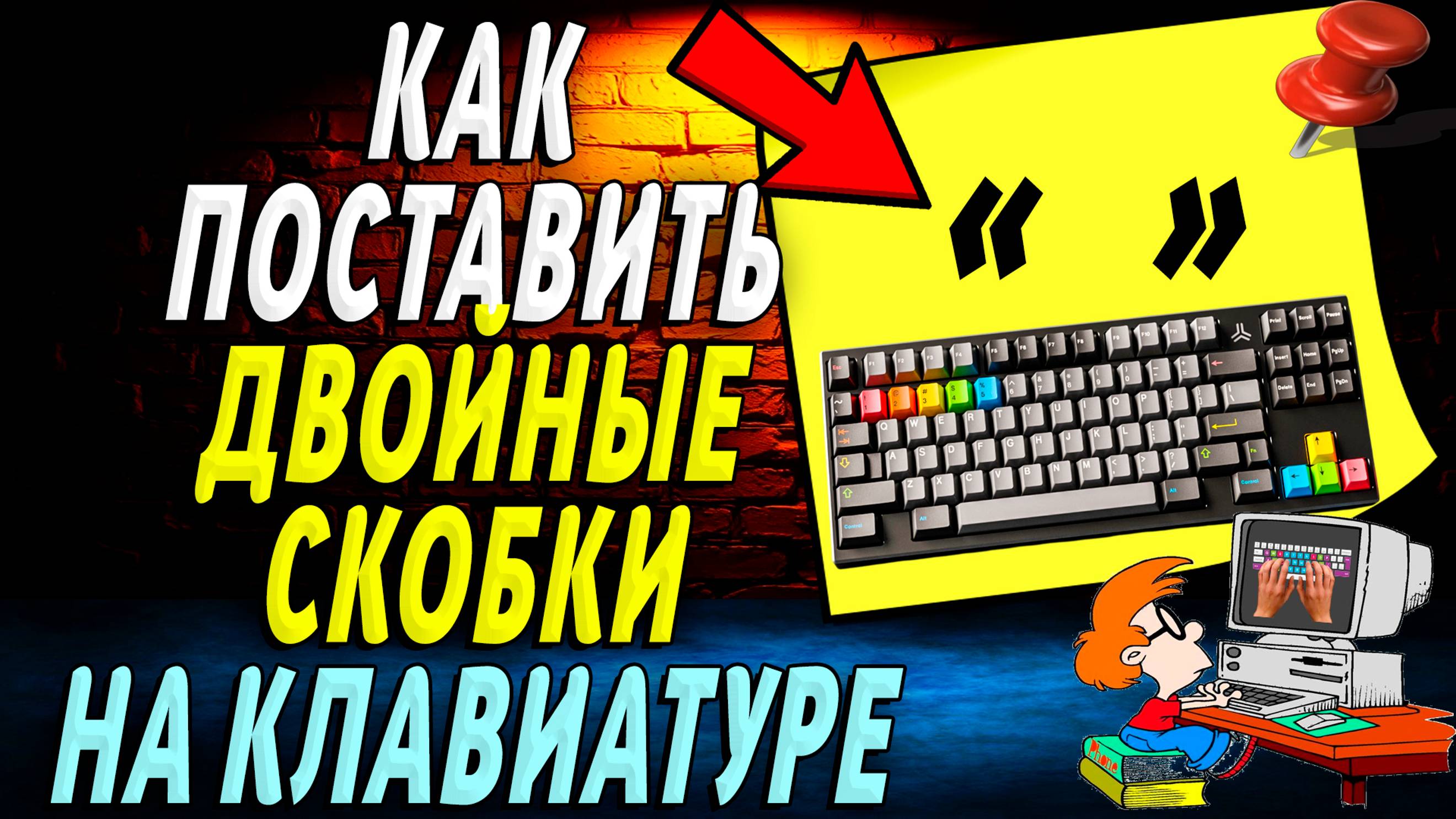 Как поставить двойные скобки на клавиатуре