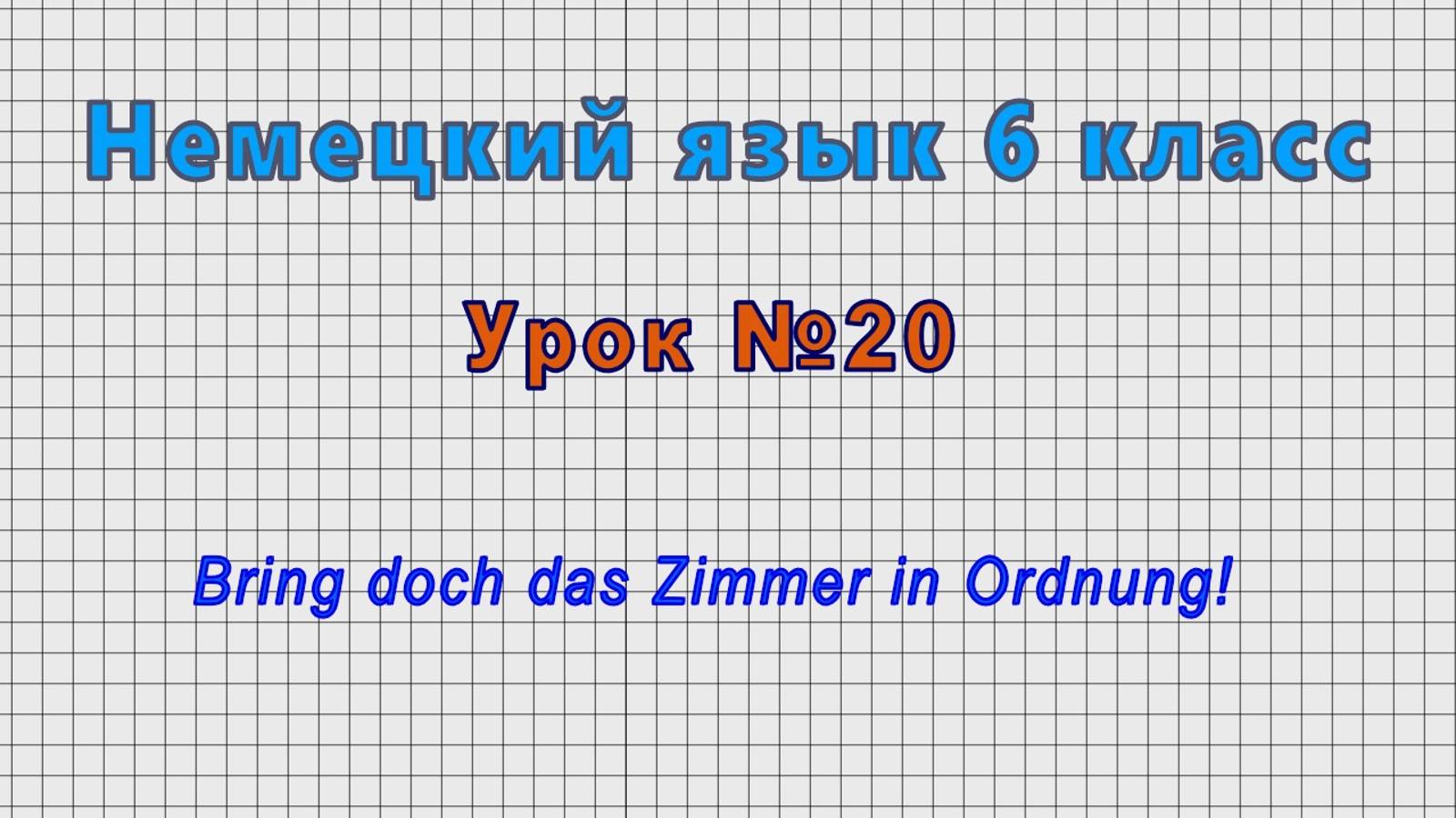 Немецкий язык 6 класс (Урок№20 - Bring doch das Zimmer in Ordnung!)