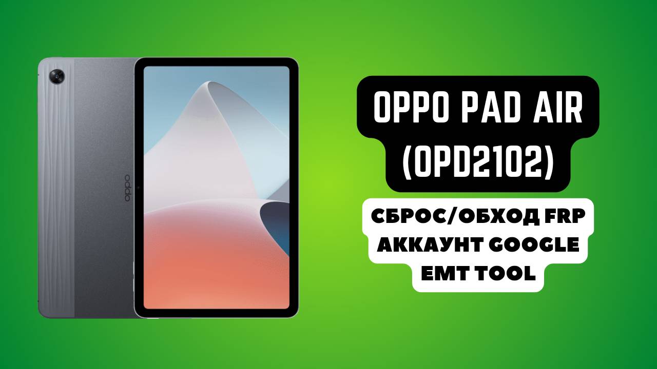 Oppo Pad Air (OPD2102A). FRP! Сброс/обход аккаунта гугл google EMT Tool