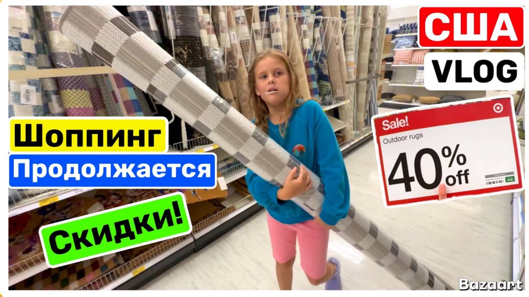 Big Big Family. Шоппинг продолжается Наконец-то! Купили ковёр