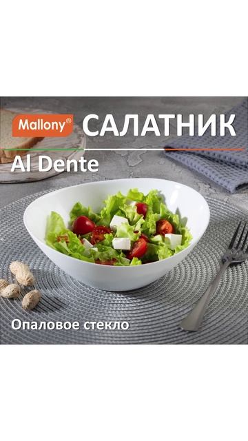 Салатник Al Dente, объём: 900 мл, размер: 20*18,5*7 см, из опалового стекла