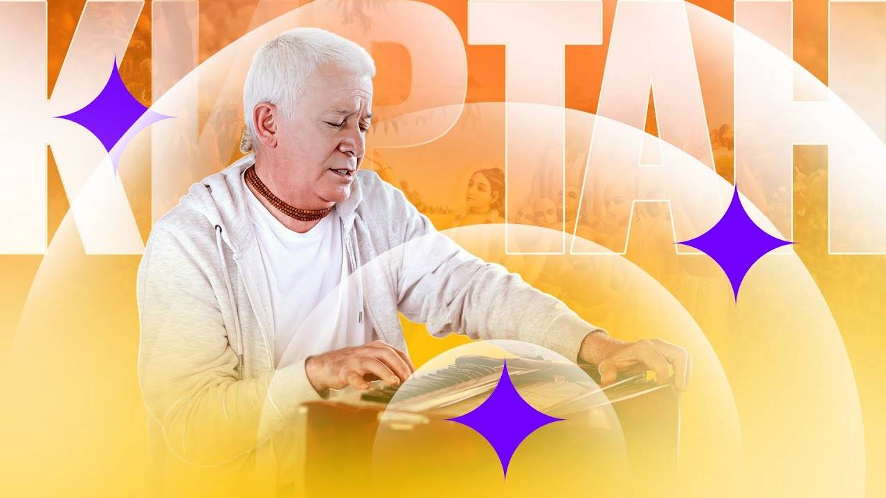 20.06.2025 Киртан. Е.М. Чайтанья Чандра Чаран прабху. Вриндаван Парк