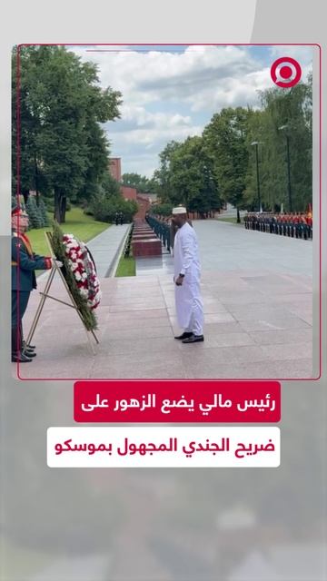 أسيمي غويتا يضع إكليلا من الزهور على ضريح الجندي المجهول بموسكو