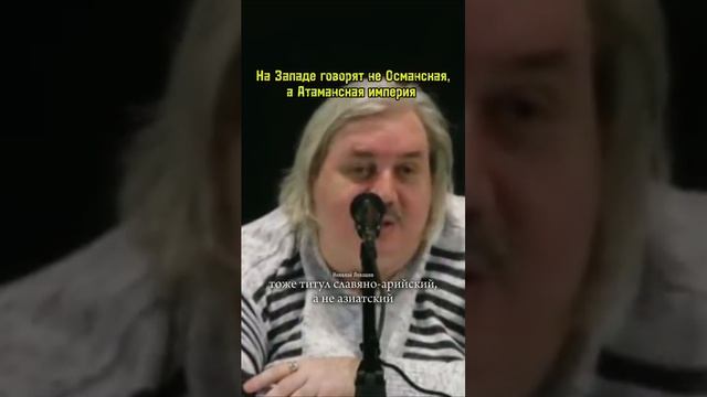 Мнение Левашова о т. н. Османской империи...
