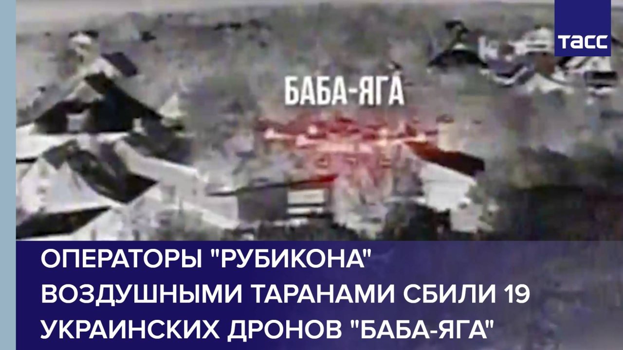 Операторы "Рубикона" воздушными таранами сбили 19 украинских дронов "Баба-яга"