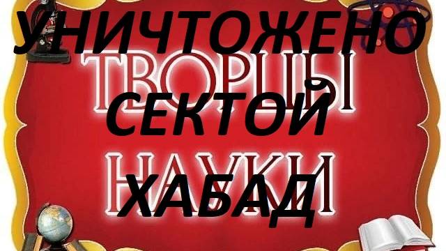Тесла, Гаряев, Болотов или как уничтожали ученых раскрывающих приРОДу Творца