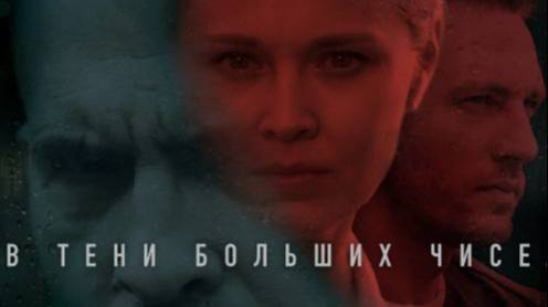 В тени больших чисел