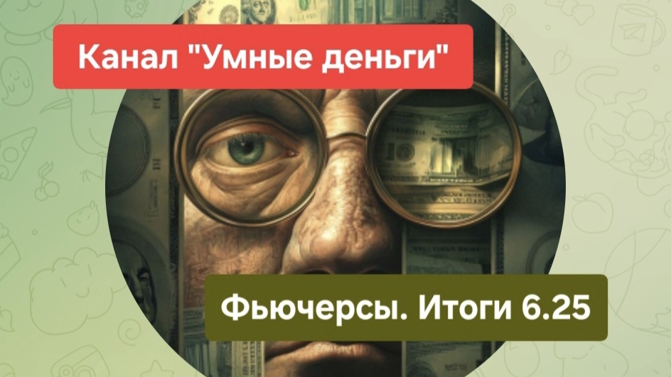 Фьючерсы. Итоги квартала 6.25