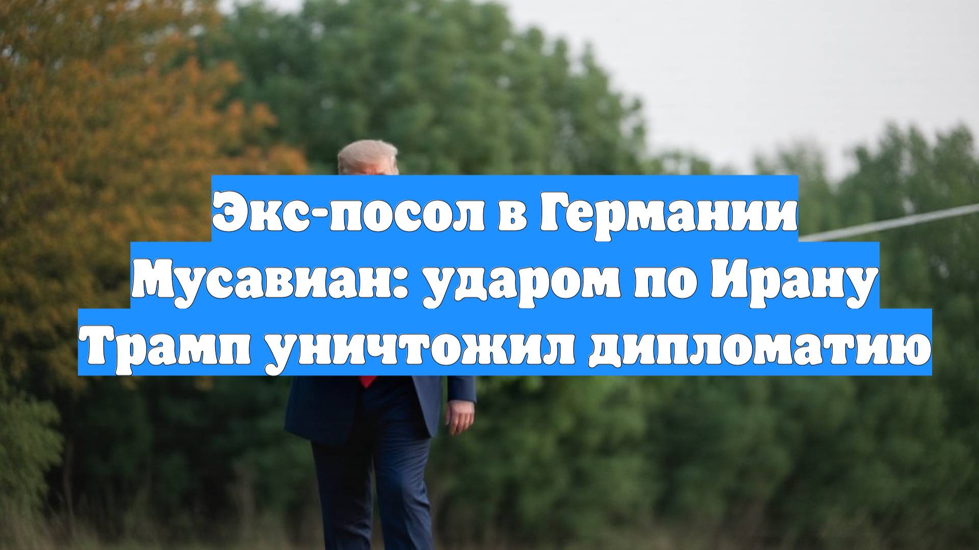 Экс-посол в Германии Мусавиан: ударом по Ирану Трамп уничтожил дипломатию
