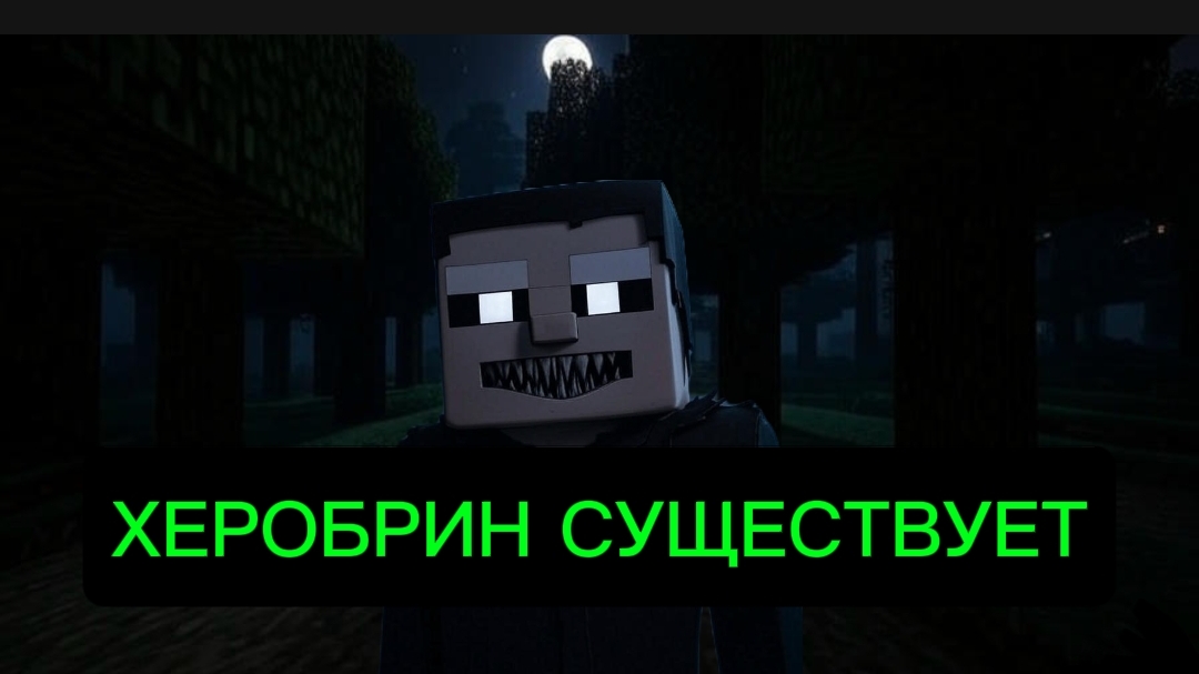 Херобрин всё таки существует!