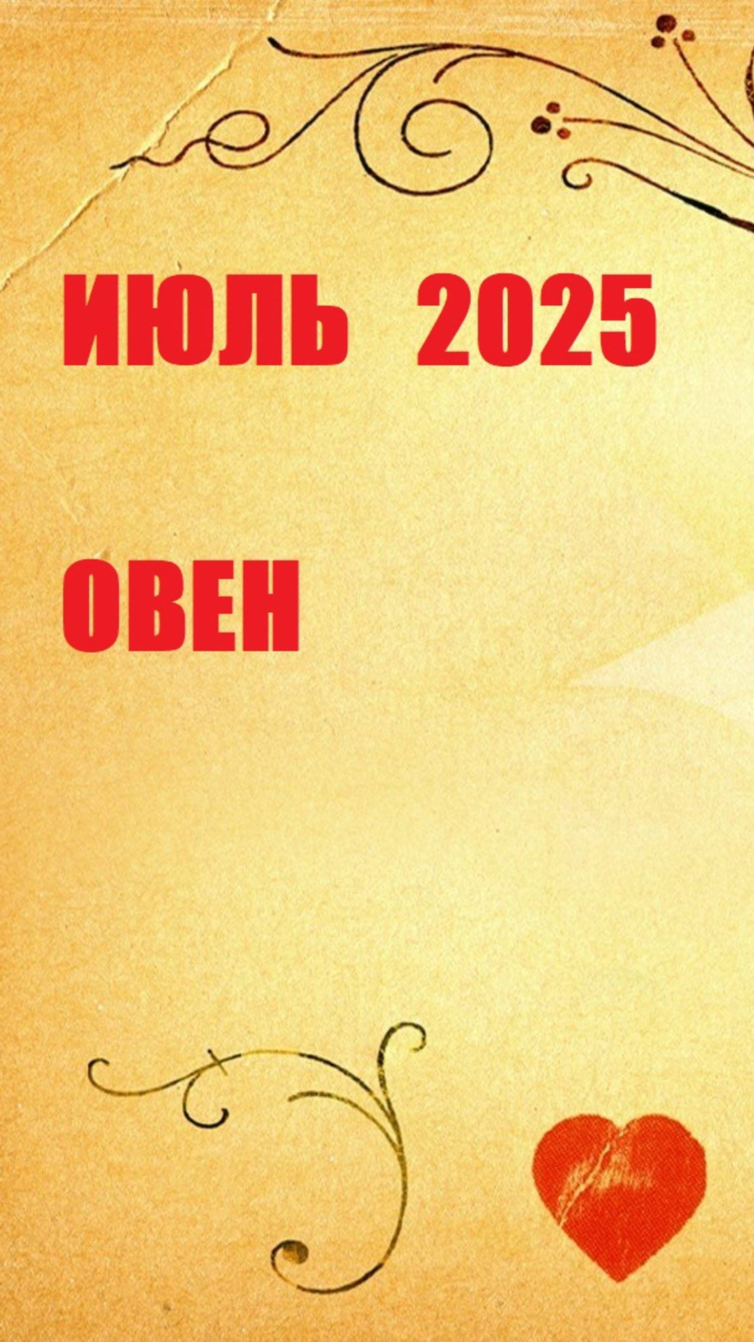 июль овен