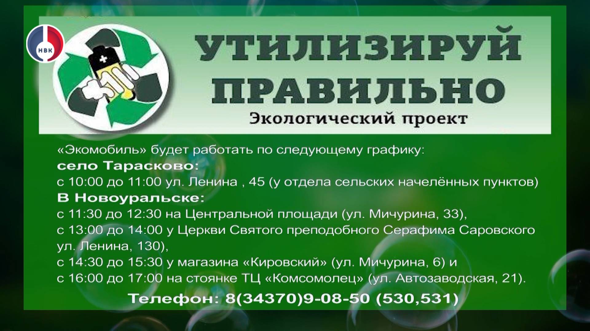 Новоуральск проводит масштабную экологическую акцию по сбору опасных отходов