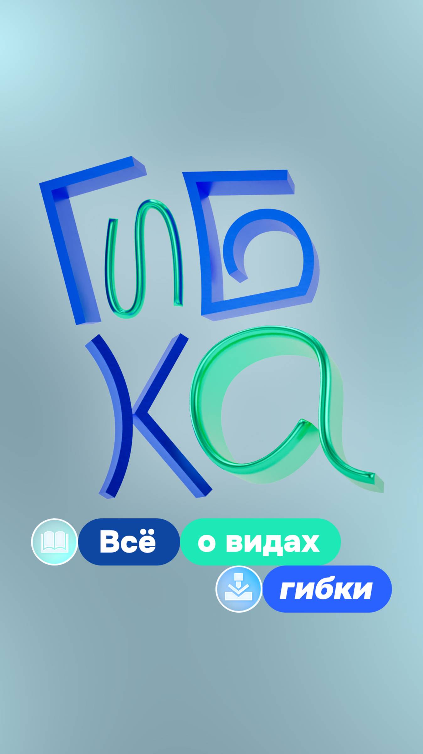 Всё о видах гибки | АтмоСфера Пространств